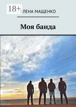 Книга "Моя банда" – Елена Мащенко