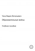 Образовательные войны (Вадим Чеха, 2015)