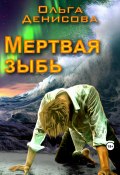 Мертвая зыбь (Ольга Денисова, 2016)