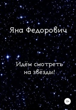 Книга "Идём смотреть на звёзды!" – Яна Федорович, 2018