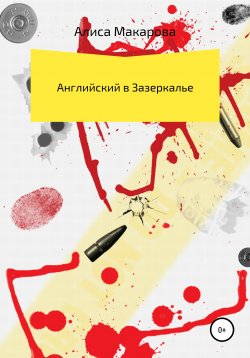 Книга "Английский в Зазеркалье" – Алиса Макарова, Алиса Макарова, 2020
