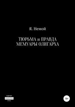 Книга "Тюрьма и Правда. Мемуары Олигарха" – Я. Немой, 2020