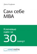 Ключевые идеи книги: Сам себе MBA. Самообразование на 100%. Джош Кауфман (М. Иванов, 2020)