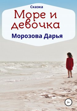 Книга "Море и девочка" – Дарья Морозова, 2020