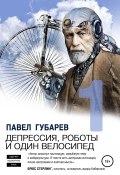 Депрессия, роботы и один велосипед (Павел Губарев, 2020)