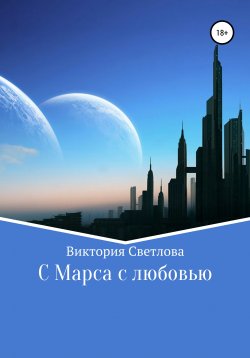 Книга "C Марса с любовью" – Виктория Светлова, 2017