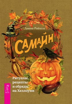Книга "Самайн. Ритуалы, рецепты и обряды на Хеллоуин" – Диана Райхель, 2015