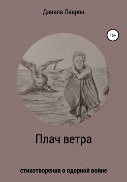 Книга "Плач ветра. Стихотворения о ядерной войне" – Данила Лавров, 2020