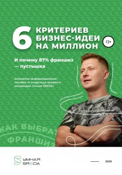 Книга "6 критериев бизнес-идеи на миллион и почему 87% франшиз – пустышка" – Алексей Чехранов, 2019