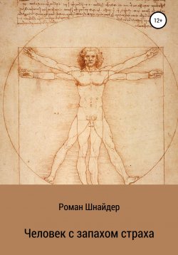 Книга "Человек с запахом страха" – Роман Шнайдер, 2020