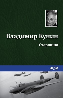 Книга "Старшина" – Владимир Кунин, 2003