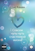 Совсем чуть-чуть счастливой жизни (Стас Канин, 2019)
