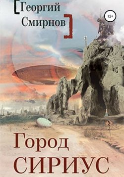 Книга "Город Сириус" – Георгий Смирнов, 2020