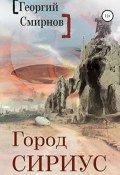 Город Сириус (Георгий Смирнов, 2020)