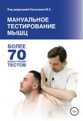Мануальное тестирование мышц (Михаил Касаткин, 2020)