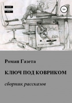 Книга "Ключ под ковриком" – Сергей Падалкин, Роман Газета, 2020