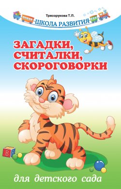 Книга "Загадки, считалки, скороговорки для детского сада" {Школа развития (Феникс)} – Татьяна Трясорукова, 2016