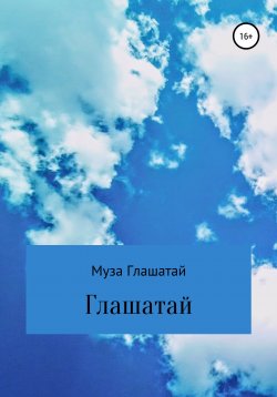 Книга "Глашатай" – Муза Глашатай, 2020