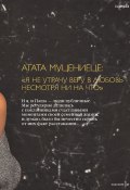 Агата Муцениеце: «Я не утрачу веру в любовь несмотря ни на что» (Виктория Катаева, 2020)