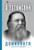 Книга "Доминанта: физиология поведения / Сборник" (Алексей Ухтомский, 2020)