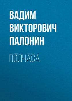 Книга "Полчаса" – Вадим Палонин