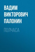 Полчаса (Вадим Палонин)