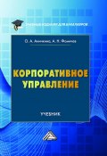 Книга "Корпоративное управление" (Андрей Фомичев, Ольга Аничкина, 2020)