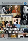 Книга "Уровень интеллекта и эффект толпы. Книга 2" (Сария Маммадова, Литагент ИП Березина, 2020)