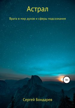 Книга "Астрал. Врата в мир духов и сферы подсознания" – Сергей Бондарев, 2020