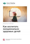 Книга "Ключевые идеи книги: Как воспитать эмоционально здоровых детей. Джеральд Ньюмарк" (М. Иванов, 2020)