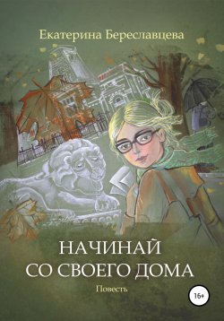 Книга "Начинай со своего дома" – Екатерина Береславцева, 2014