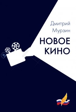 Книга "Новое кино" – Дмитрий Мурзин, 2017