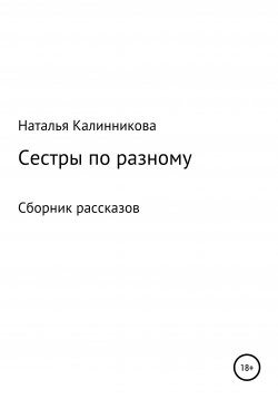 Книга "Сестры по разному" – Наталья Калинникова, 2020