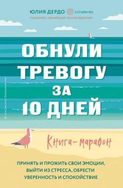 Книга "Обнули тревогу за 10 дней / Книга-марафон" – Юлия Дердо, 2020