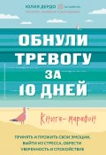 Обнули тревогу за 10 дней / Книга-марафон (Юлия Дердо, 2020)