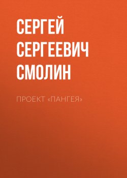 Книга "Проект «Пангея»" {Eksmo Digital. Фантастика и Фэнтези} – Сергей Смолин