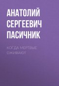 Книга "Когда мертвые оживают" (Анатолий Пасичник)