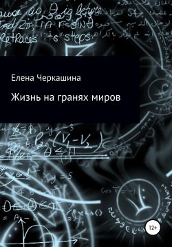 Книга "Жизнь на гранях миров" – Елена Черкашина, 2016