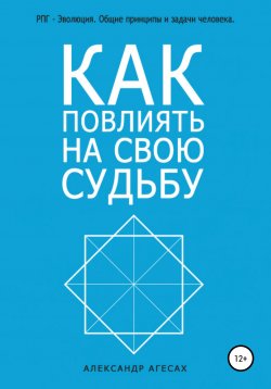 Книга "Как повлиять на свою судьбу?" – Александр Агесах, 2020