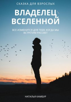 Книга "Владелец Вселенной" – Наталья Камбур, 2012