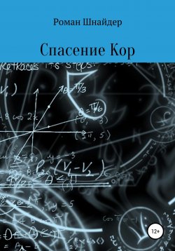 Книга "Спасение Кор" – Роман Шнайдер, 2020