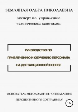 Книга "Руководство по привлечению и обучению персонала на дистанционной основе" – Ольга Земляная, 2020