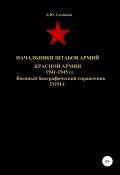 Начальники штабов армий Красной Армии 1941-1945 гг. Том 1 (Соловьев Денис, 2020)
