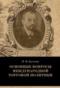 Книга "Основные вопросы международной торговой политики" (Иосиф Кулишер, 1918)