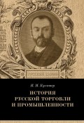 Книга "История русской торговли и промышленности" (Иосиф Кулишер, 1923)