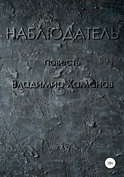 Книга "Наблюдатель" – Владимир Хаманов, 1995