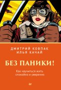 Книга "Без паники! Как научиться жить спокойно и уверенно" (Дмитрий Ковпак, Илья Качай, 2020)