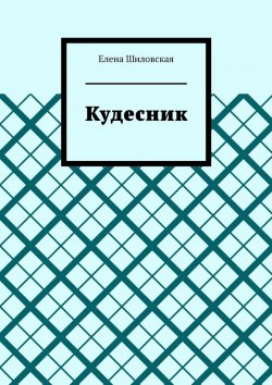 Книга "Кудесник" – Елена Шиловская