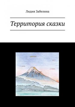 Книга "Территория сказки" – Лидия Забелина