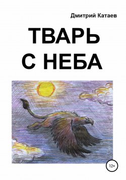 Книга "Тварь с неба" – Дмитрий Катаев, 2018